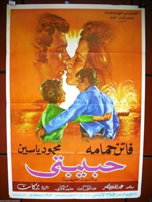 Poster حبيبتي 1974