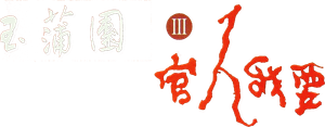 Sex and Zen III — Logos 2