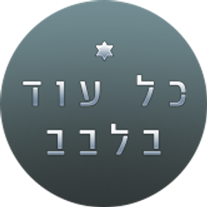 כל עוד בלבב — Logos 3