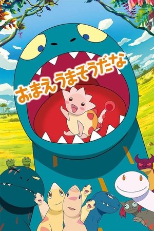 おまえうまそうだな おまえうまそうだな