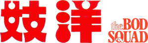 The Bod Squad — Logos 1