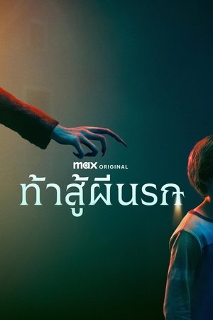 Image ท้าสู้ผีนรก