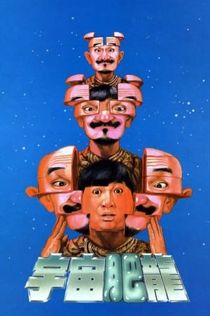 Poster 瘦虎肥龙 1990