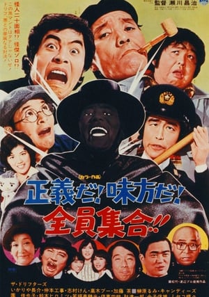 Poster 正義だ！味方だ！全員集合！！ (1975)