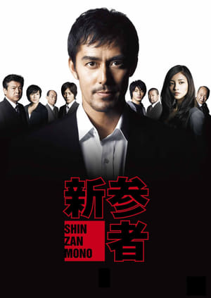 Poster Shinzanmono 2010