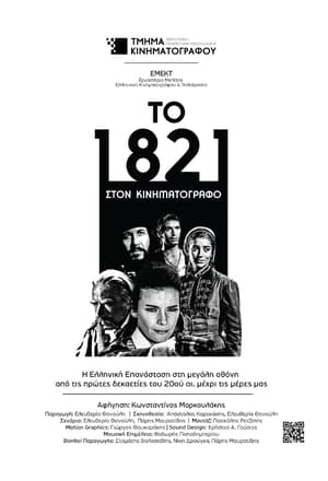 Poster Το 1821 στον Κινηματογράφο 2021