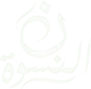 ن النسوة — Logos 1