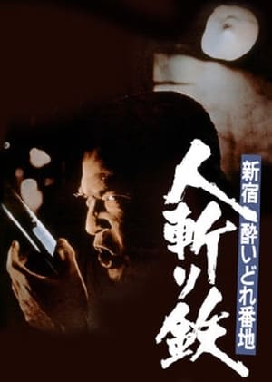Poster 新宿酔いどれ番地 人斬り鉄 1977