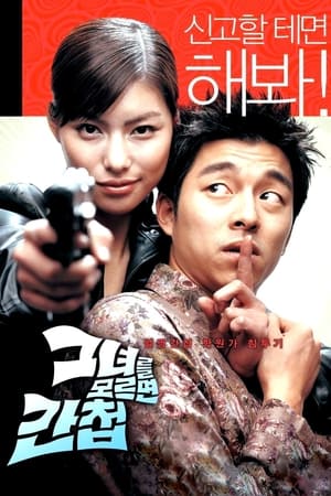 Poster 그녀를 모르면 간첩 2004