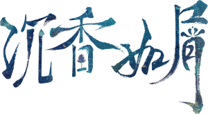 沉香如屑·沉香重华 — Logos 1