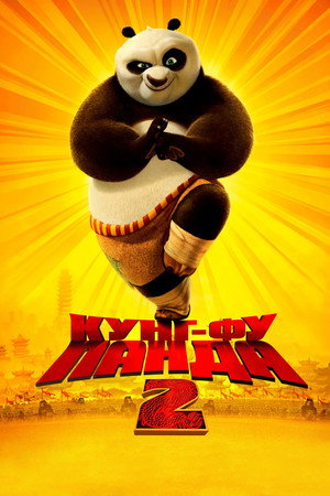 Image Кунг-фу Панда 2