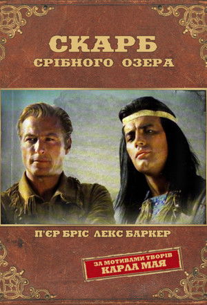 Скарб Срібного озера 1962