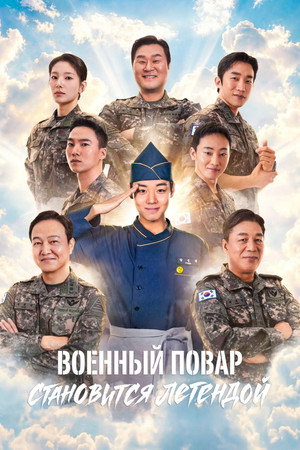 Image Военный повар становится легендой