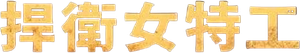 Agent Zero — Logos 2
