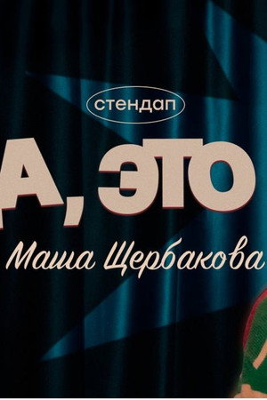 Да, это я — Маша Щербакова