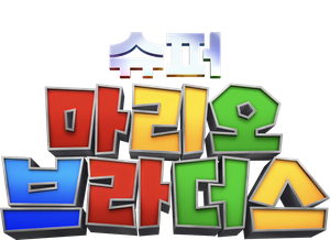 슈퍼 마리오 브라더스