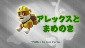 アレックスとまめのき