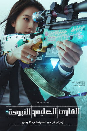 poster Omniscient Reader: The Prophecy