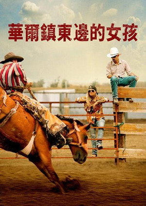 墟垣以东