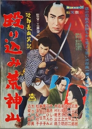 Poster 次郎長血笑記・殴り込み荒神山 1960