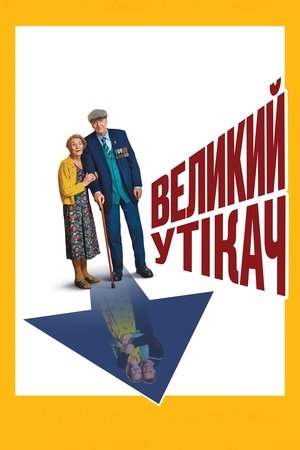 Poster Великий утікач 2023