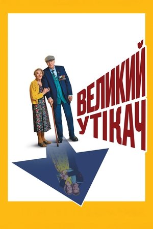 Великий утікач (2023)