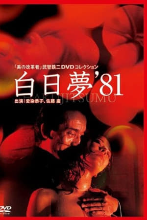 Poster 白日夢 1981