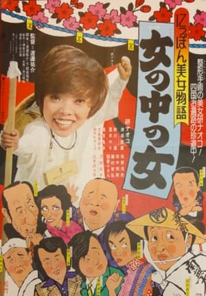 Poster にっぽん美女物語 女の中の女 1975