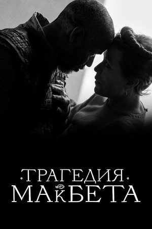 Постер фильма «Трагедия Макбета (2021)» — (32 из 72)