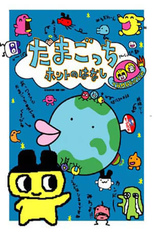 Image Tamagotchi Honto no Hanashi