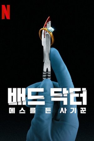 Image 배드 닥터: 메스를 든 사기꾼