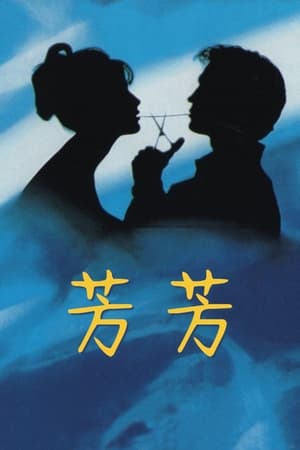 Poster 芳芳 1993