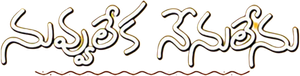 నువ్వు లేక నేను లేను — Logos 1