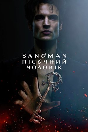 Image The Sandman. Пісочний чоловік