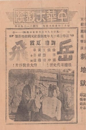 Poster 岳飛精忠報國 1940