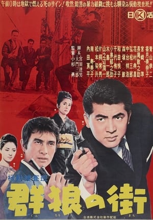 Poster Kidō sōsahan-gun ōkami no machi (1962)