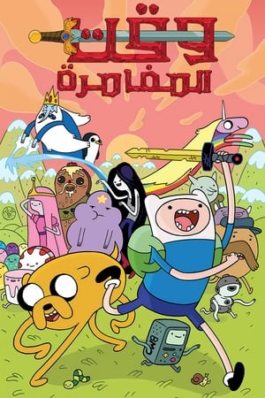 Poster وقت المغامرة الموسم 1 2010