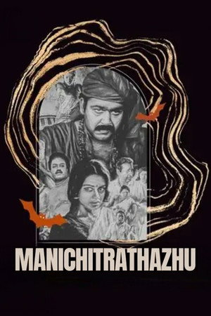 മണിച്ചിത്രത്താഴ്