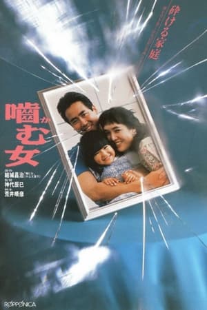 Poster 嚙む女 1988