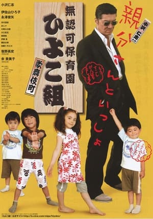 Poster 無認可保育園 歌舞伎町 ひよこ組！ 2007