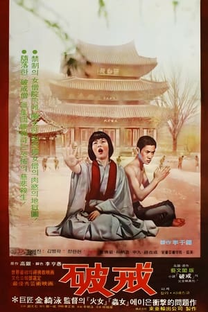 Poster 파계 1974