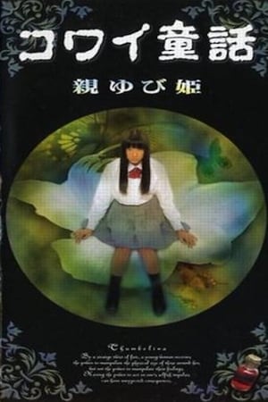Poster コワイ童話「親ゆび姫」 1999