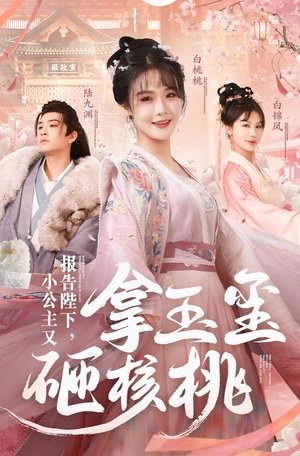 报告陛下,小公主又拿玉玺砸核桃