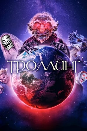 Poster Троллинг 2020