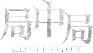 Confession — Logos 1