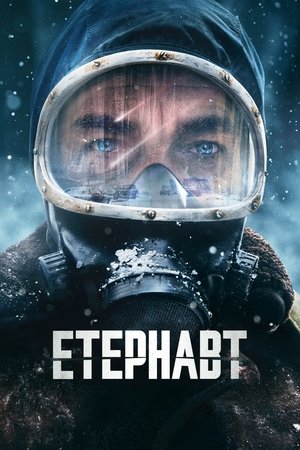 Image Етернавт