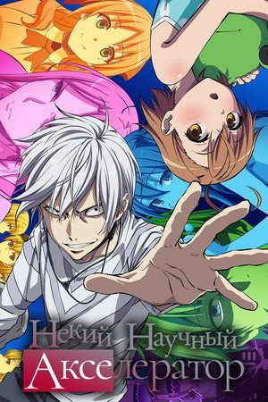 Poster Некий научный Акселератор 2019
