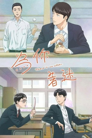為你著迷