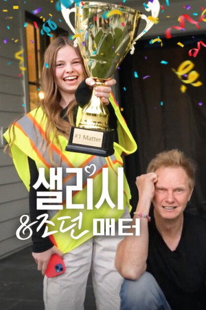샐리시 & 조던 매터