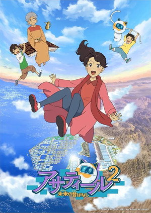 アサティール 未来の昔ばなし - シーズン 2